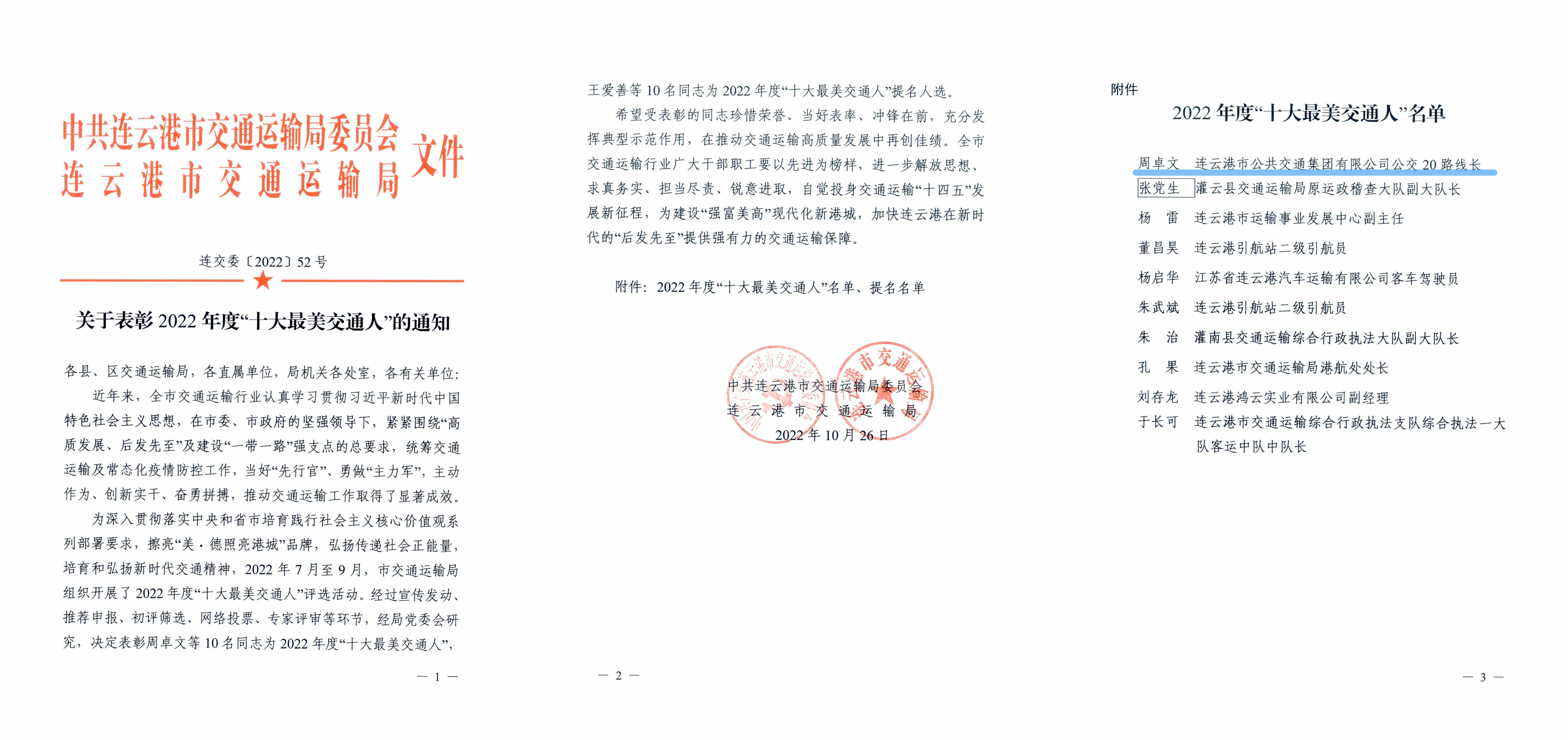 周卓文獲得港城2022年度“十大最美交通人”榮譽(yù)稱號(hào)