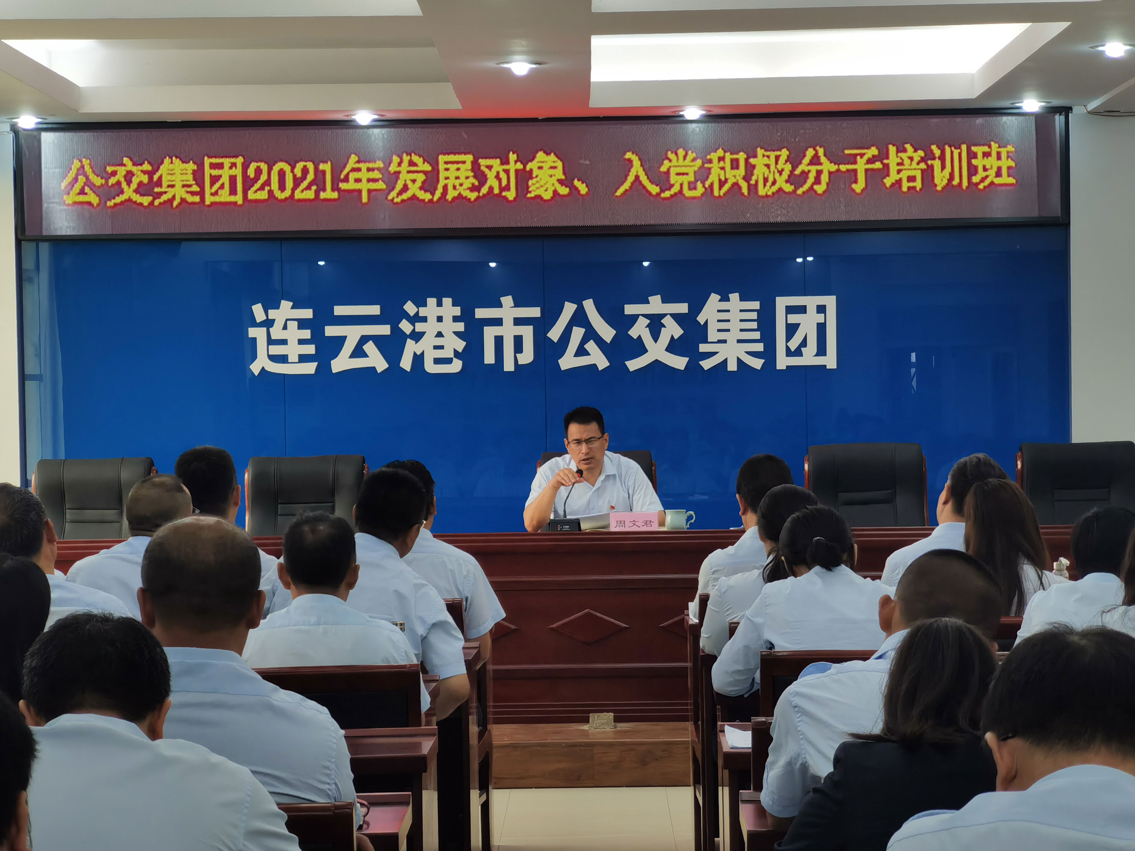 公交集團(tuán)開(kāi)展2021年發(fā)展對(duì)象、入黨積極分子培訓(xùn)