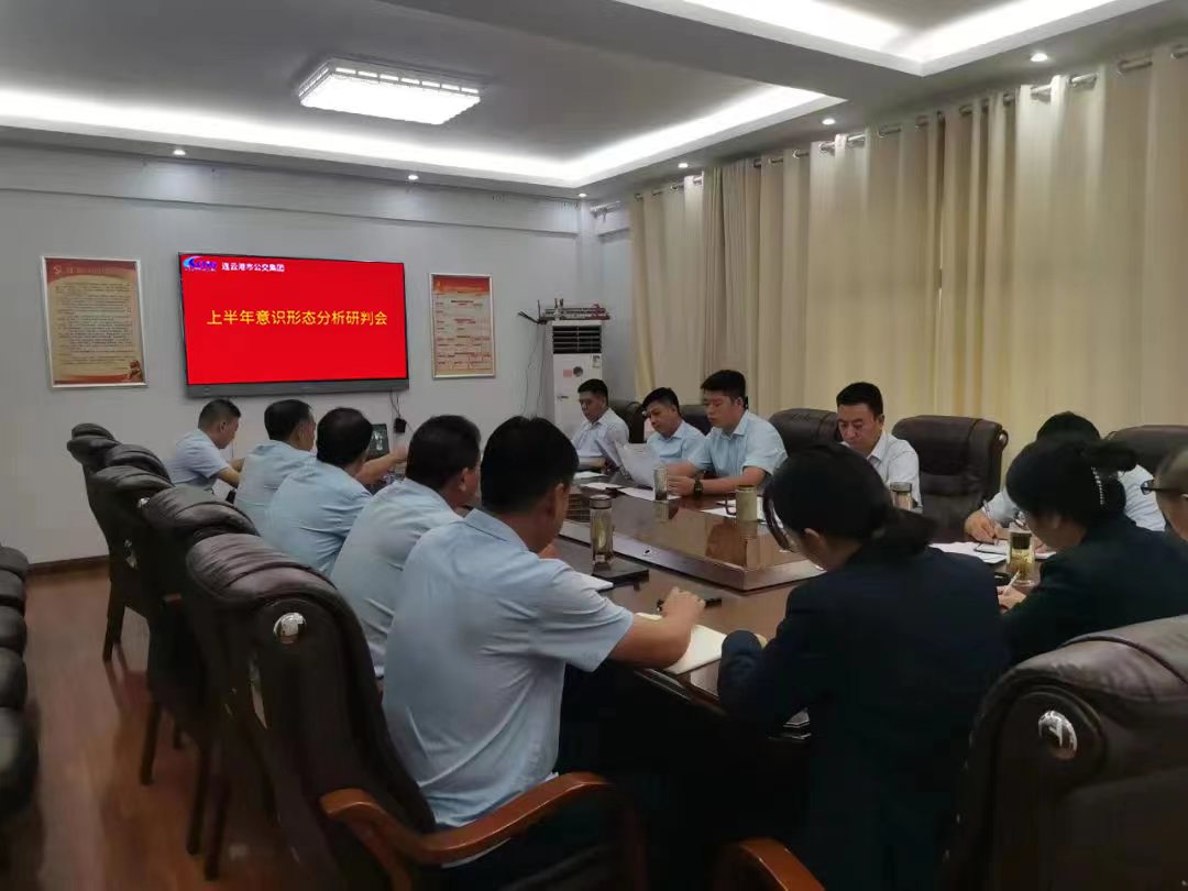 公交集團(tuán)召開2023年上半年意識(shí)形態(tài)分析研判會(huì)