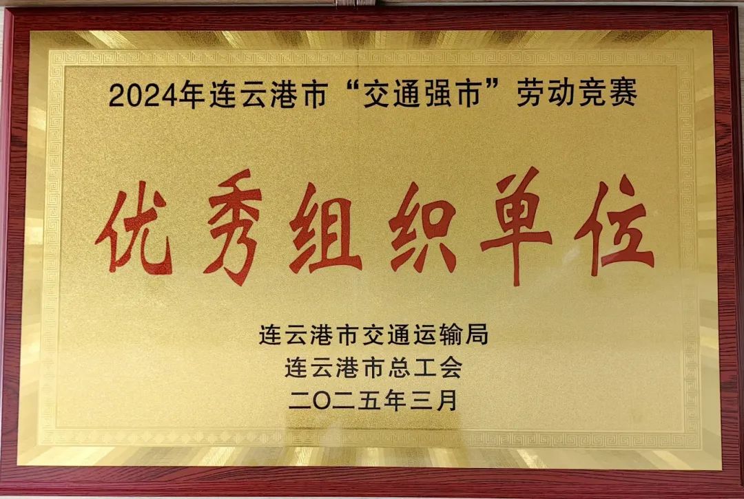 喜報(bào)！集團(tuán)在2024年全市“交通強(qiáng)市” 勞動(dòng)競賽活動(dòng)中獲多項(xiàng)榮譽(yù)
