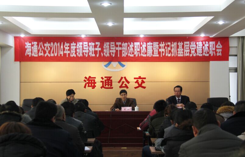 海通公交召開2014年度領導班子、領導干部述職述廉暨書記抓基層黨建述職會