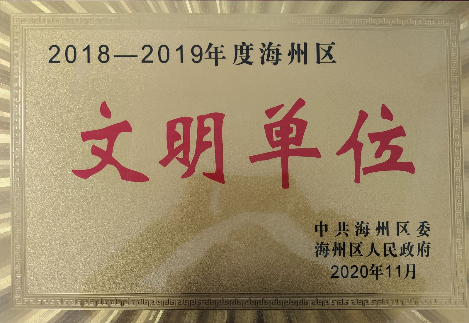 公交集團(tuán)公交事業(yè)一部榮獲連云港市海州區(qū)“文明單位”榮譽(yù)稱號(hào)