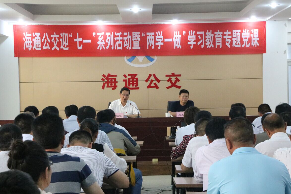 海通公交公司開(kāi)展“兩學(xué)一做”學(xué)習(xí)教育專(zhuān)題黨課