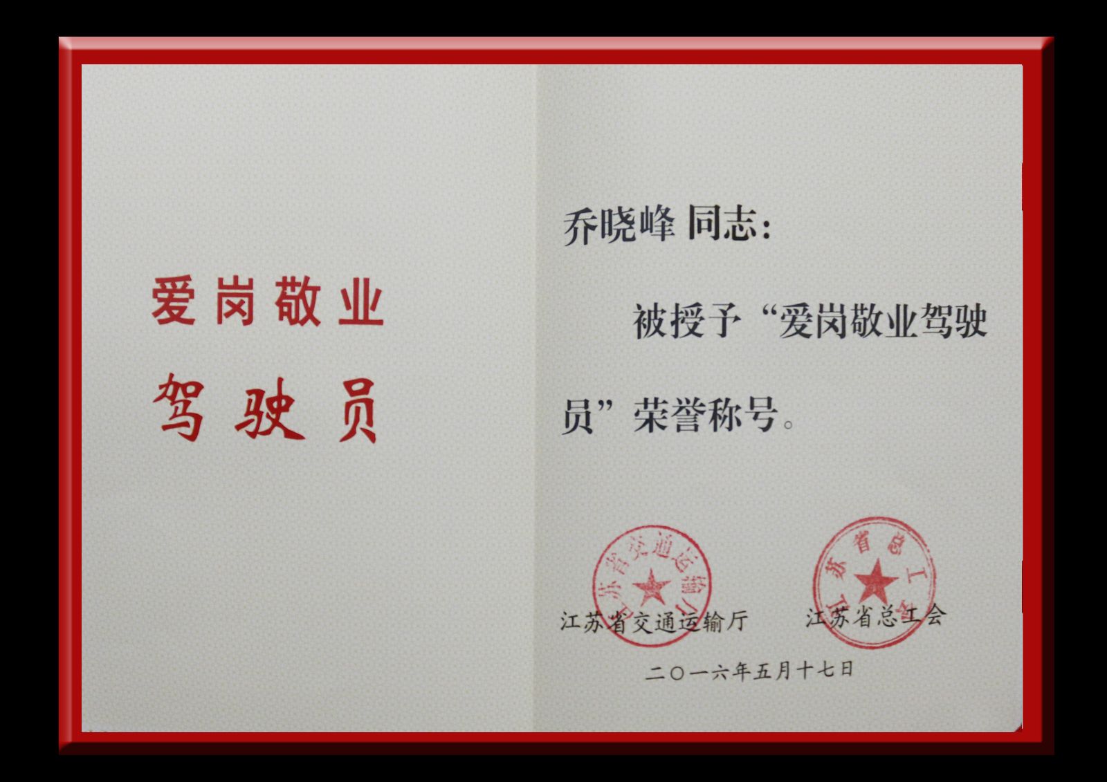 公交新浦公司駕駛員喬曉峰獲省“愛(ài)崗敬業(yè)駕駛員”榮譽(yù)稱號(hào)
