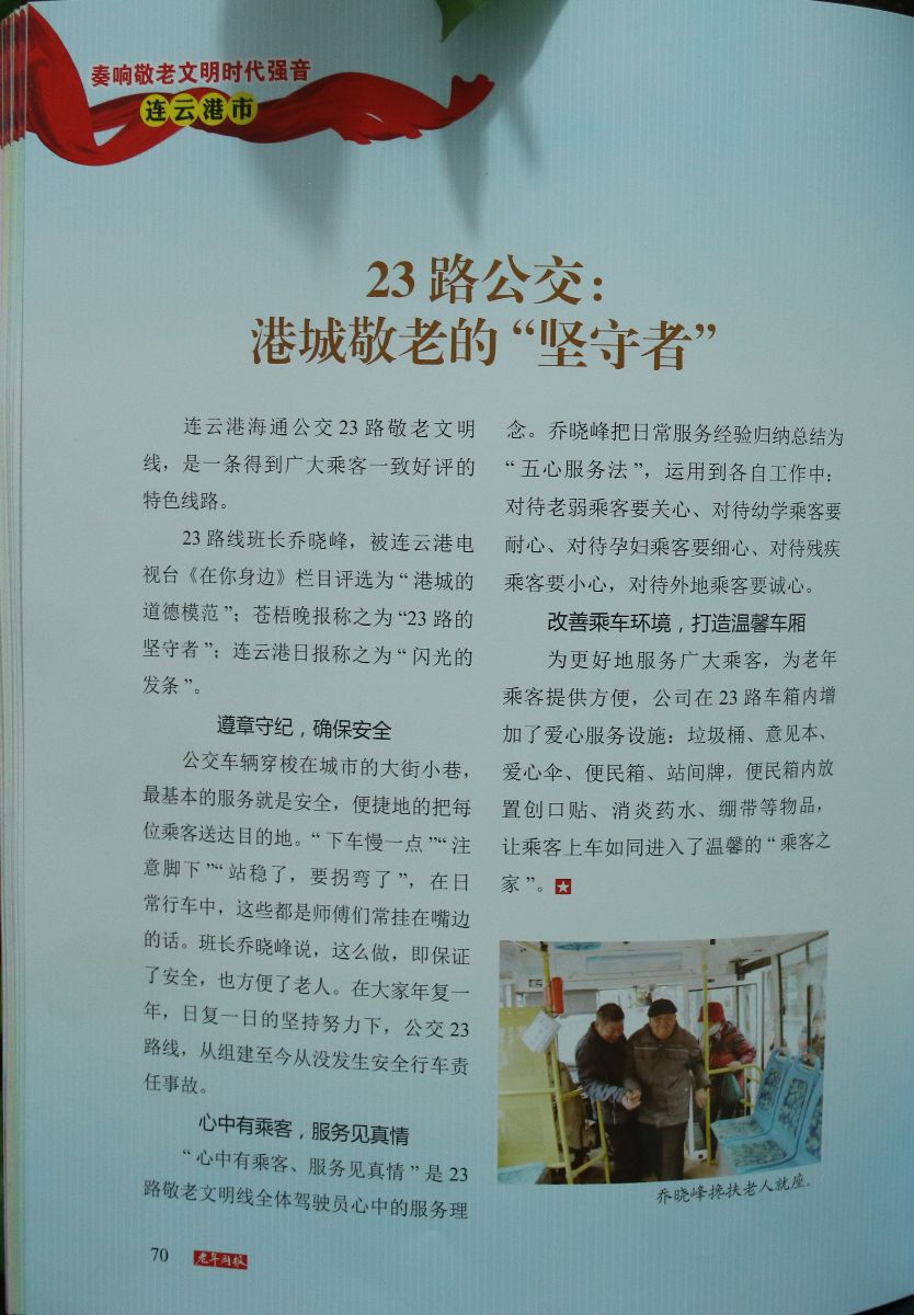 公交23路事跡被編入第二屆江蘇省“敬老文明號(hào)”專(zhuān)題特刊