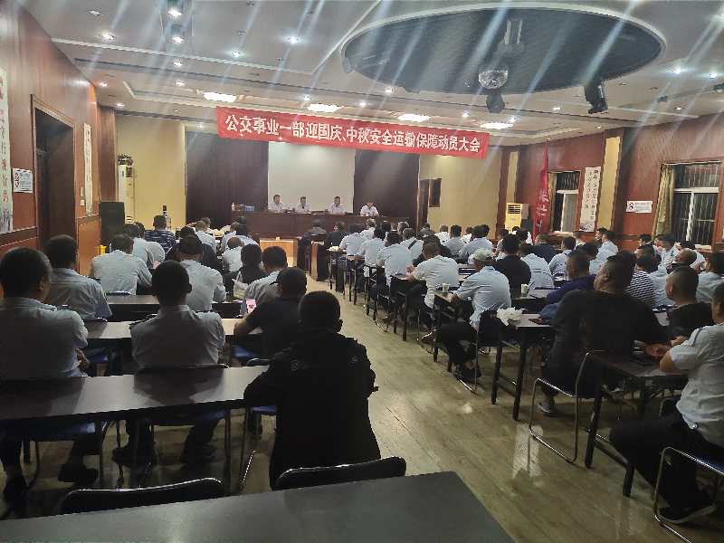 公交集團(tuán)公交事業(yè)一部召開“中秋、國慶” 安全運輸保障工作部署會議